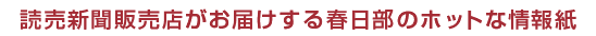 読売新聞販売店がお届けする春日部のホットな情報