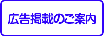 広告掲載のご案内