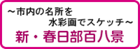 〜市内の名所を水彩画でスケッチ〜新・春日部百八景