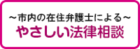 〜市内の在住弁護士による〜やさしい法律相談