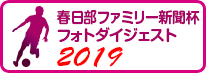 春日部ファミリー新聞杯 フォトダイジェスト2019