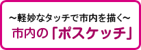 〜軽妙なタッチで市内を描く〜市内の「ポスケッチ」