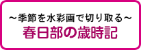 〜季節を水彩画で切り取る〜春日部の歳時記