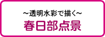 〜透明水彩で描く〜春日部点景