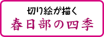 〜切り絵が描く〜 春日部の四季