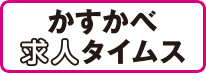 はるふぁみ求人情報