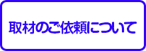 取材のご依頼について