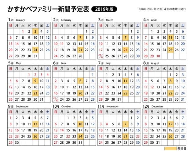 かすかべファミリー新聞発行日