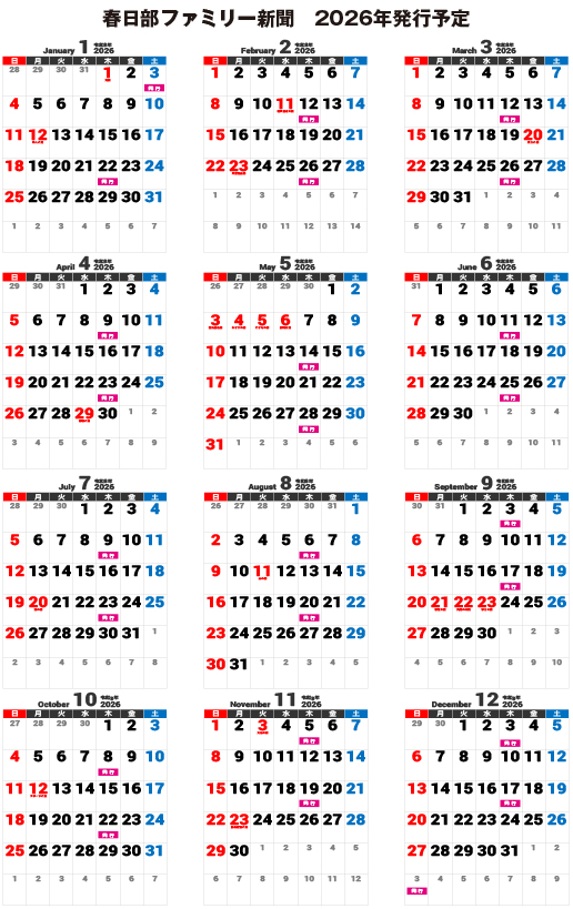 かすかべファミリー新聞発行日